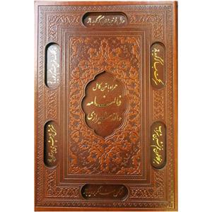 کتاب فالنامه حافظ شیرازی اثر شمس الدین محمد حافظ شیرازی انتشارات پیام عدالت