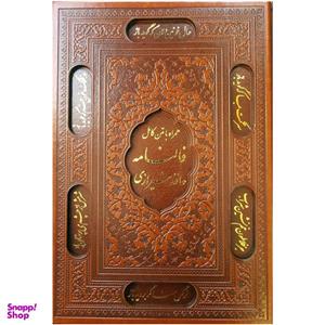 کتاب فالنامه حافظ شیرازی اثر شمس الدین محمد حافظ شیرازی انتشارات پیام عدالت