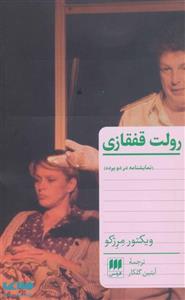 کتاب رولت قفقازی اثر ویکتور مرژکو