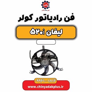 مجموعه فن لیفان 520