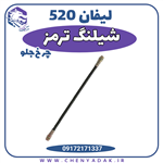 شیلنگ ترمز لیفان 520