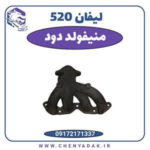 منیفولد دود لیفان 520