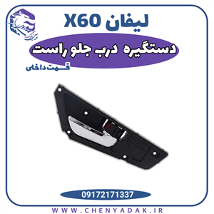 دستگیره درب داخلی جلو راست لیفان X60