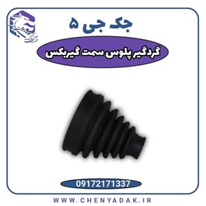 گردگیر پلوس سمت گیربکس جک J5
