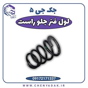لول فنر جلو راست جک J5