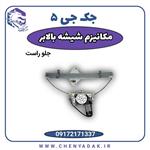 مکانیزم شیشه بالابر جلو راست جک J5