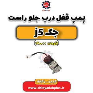 پمپ قفل درب جلو راست جک J5