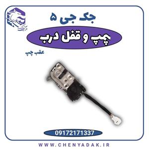 پمپ قفل درب عقب چپ جک J5