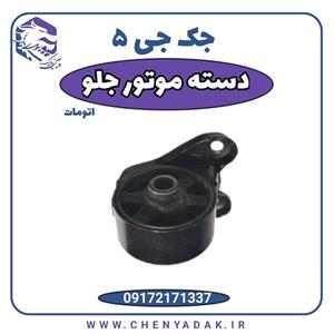 دسته موتور جلو جک J5 اتوماتیک
