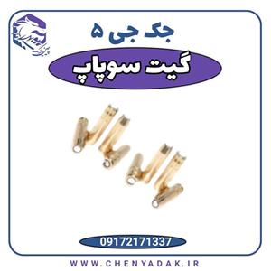 گیت سوپاپ جک J5
