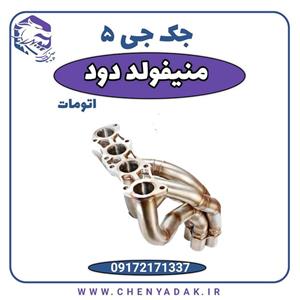 منیفولد دود جک J5 اتوماتیک