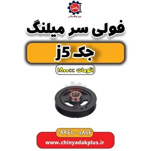 فولی سرمیلنگ جک J5