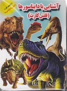 فلش کارت آشنایی با دایناسورها انتشارات جواهری JTS