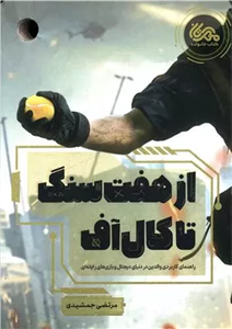 از هفت سنگ تا کالاف