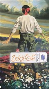 آرمان گرایی و بسیج - ره نامه ی 23