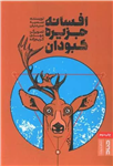 افسانه جزیره کبودان