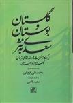 گلستان و بوستان وزیری به نثر-بهزاد