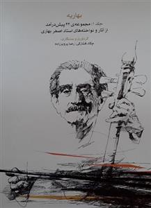 بهاریه 1( مجموعه 42 پیش درآمد از اثار اصغر بهاری )-ماهور