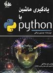 یادگیری ماشین با python