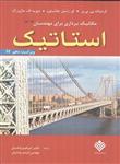 مکانیک برداری برای مهندسان استاتیک جلد 1