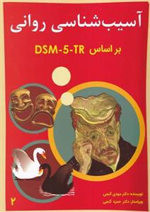 آسیب شناسی روانی DSM-5-TR جلد 2