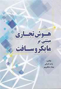 هوش تجاری مبتنی بر مایکروسافت