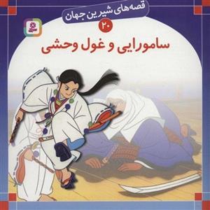 قصه های شیرین جهان20 (سامورایی و غول وحشی)(قدیانی)