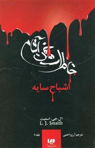 خاطرات خون آشام 6 (اشباح سایه)