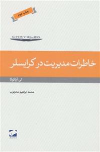 خاطرات مدیریت در کرایسلر (لوح فکر)