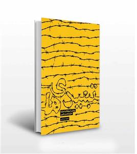 تبعیدی ها خاطرات محسن کرمی