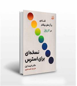 نسخه ای برای استرس اثر دکتر الیسا اپل