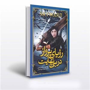 رویای پرواز در بی نهایت