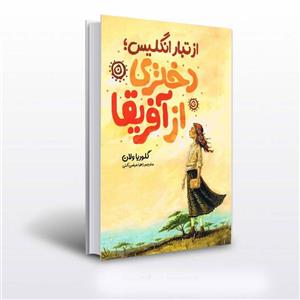 از تبار انگلیس دختری از آفریقا