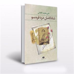 شادکامان دره ی قره سو