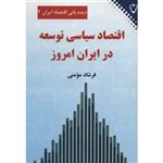 کتاب اقتصاد سیاسی توسعه در ایران امروز (دیده بانی اقتصاد ایران 2) - اثر فرشاد مومنی - نشر نقش و نگار