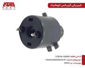 شیر برقی گیربکس اتوماتیک شرکتی(اصلی) برند X33-TIGGO5-ARIZZO5 BOSCH کدفنی 019CHA-1502600