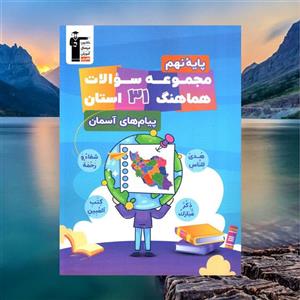 مجموعه سوالات هماهنگ 31 استان پیام های آسمان نهم قلم چی
