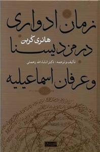 زمان ادواری در مزدیسنا سوفیا