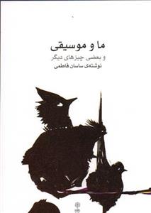 ما و موسیقی ماهور