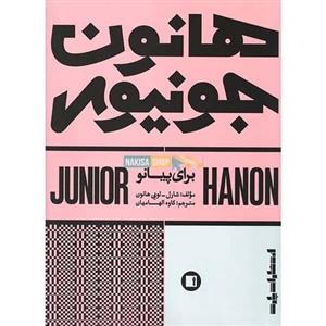 هانون جونیوربرای پیانو - پارت