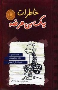 خاطرات یک بی‌عرضه7: دفترچه قهوه‌ای