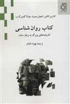 کتاب روانشناسی: اندیشه های بزرگ-ناهید