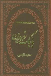 بابک خرمدین (چرم،لب طلایی)(پارمیس)