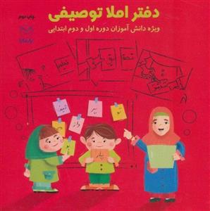 دفتر املا توصیفی (ویژه دانش آموزان دوره اول و دوم ابتدایی)(یار مانا)