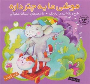 موشی ما یه چتر داره (نشر چتر)
