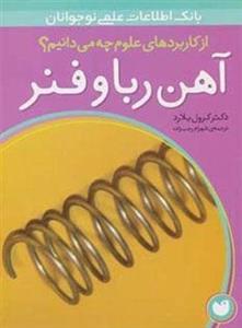 آهن ربا و فنر (از کاربردهای علوم چه می دانیم؟)(گلاسه)(نشر ذکر)