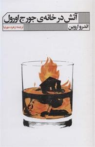 آتش در خانه جورج اورول