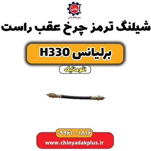 شیلنگ ترمز چرخ عقب برلیانس سری 300