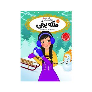 کتاب قصه ها عوض می شوند 6 ملکه‌‌ برفی اثر سارا ملانسکی انتشارات پرتقال