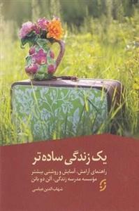 یک زندگی ساده تر